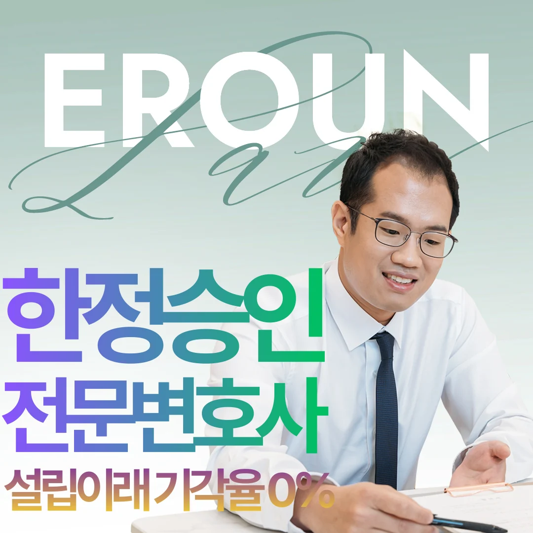 강원 특별한정승인서류작성법 실무 기준 핵심 포인트입니다 썸네일