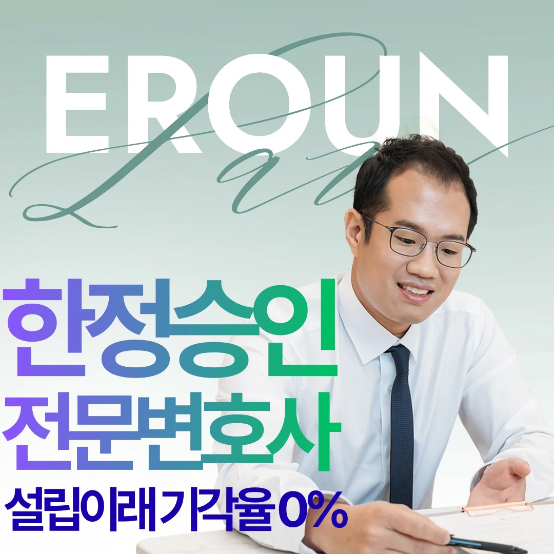 여주 특별한정승인변호사 법률상담 지금 바로 확인하세요 썸네일