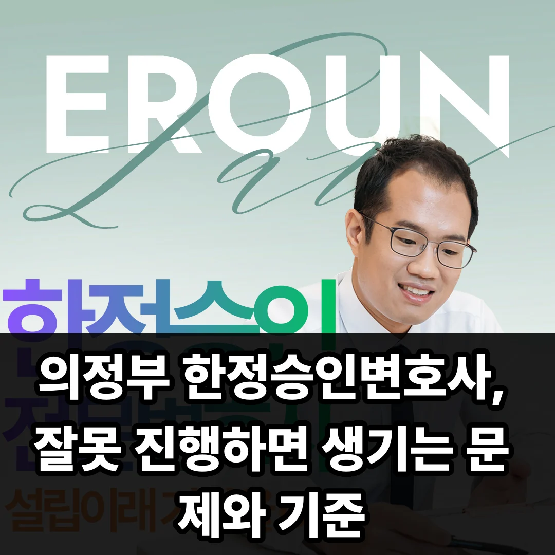 의정부 한정승인변호사, 잘못 진행하면 생기는 문제와 기준 썸네일