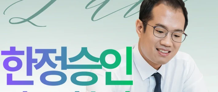 판교 특별한정승인신고 실무 기준 핵심 포인트입니다 썸네일