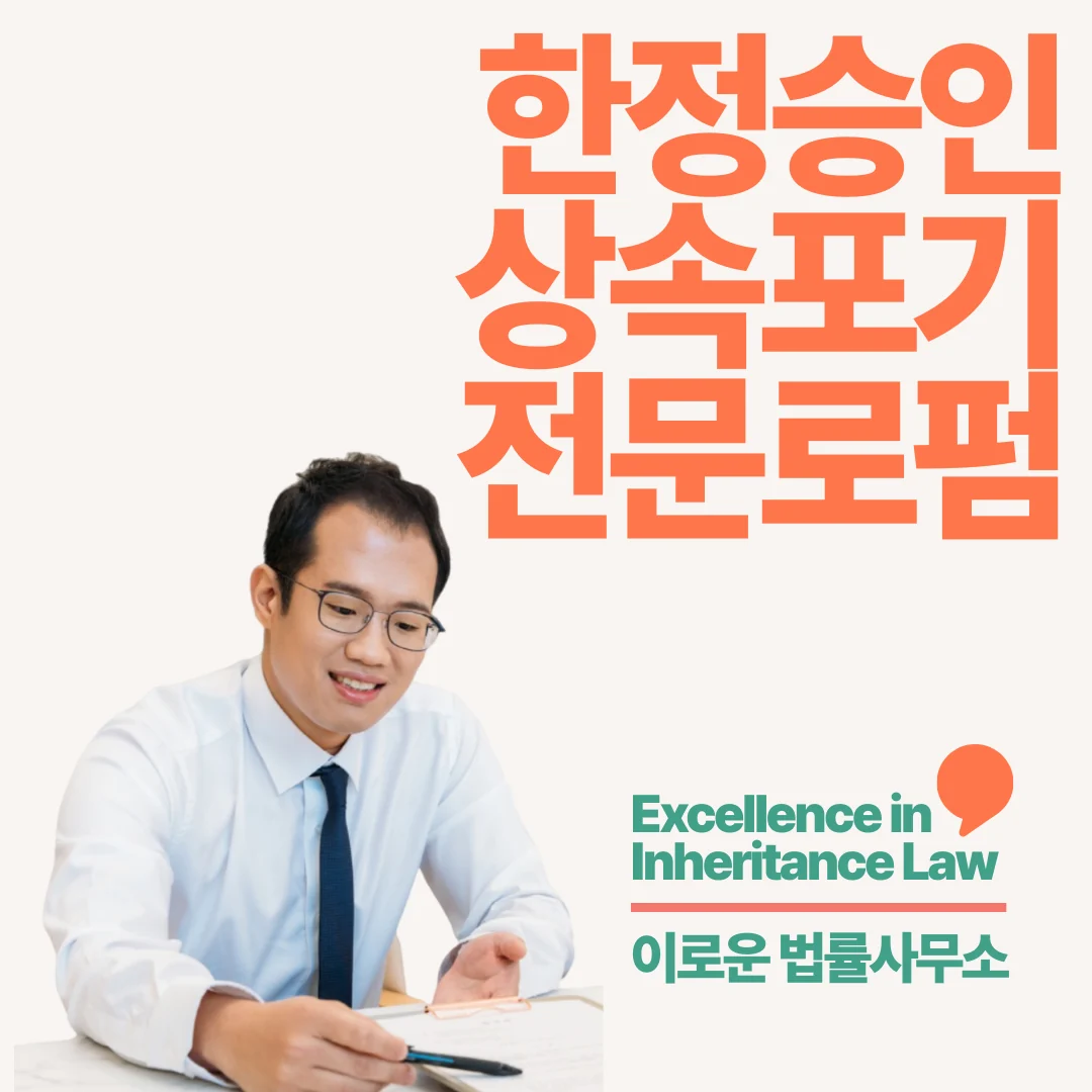 남양주 특별한정승인변호사비용 지금 바로 확인하세요 썸네일 남양주 특별한정승인변호사비용 지금 바로 확인하세요 썸네일