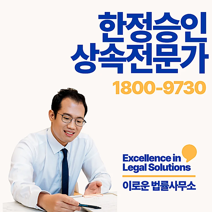 남양주 한정승인전문변호사비용 실무 기준 핵심 포인트입니다 썸네일