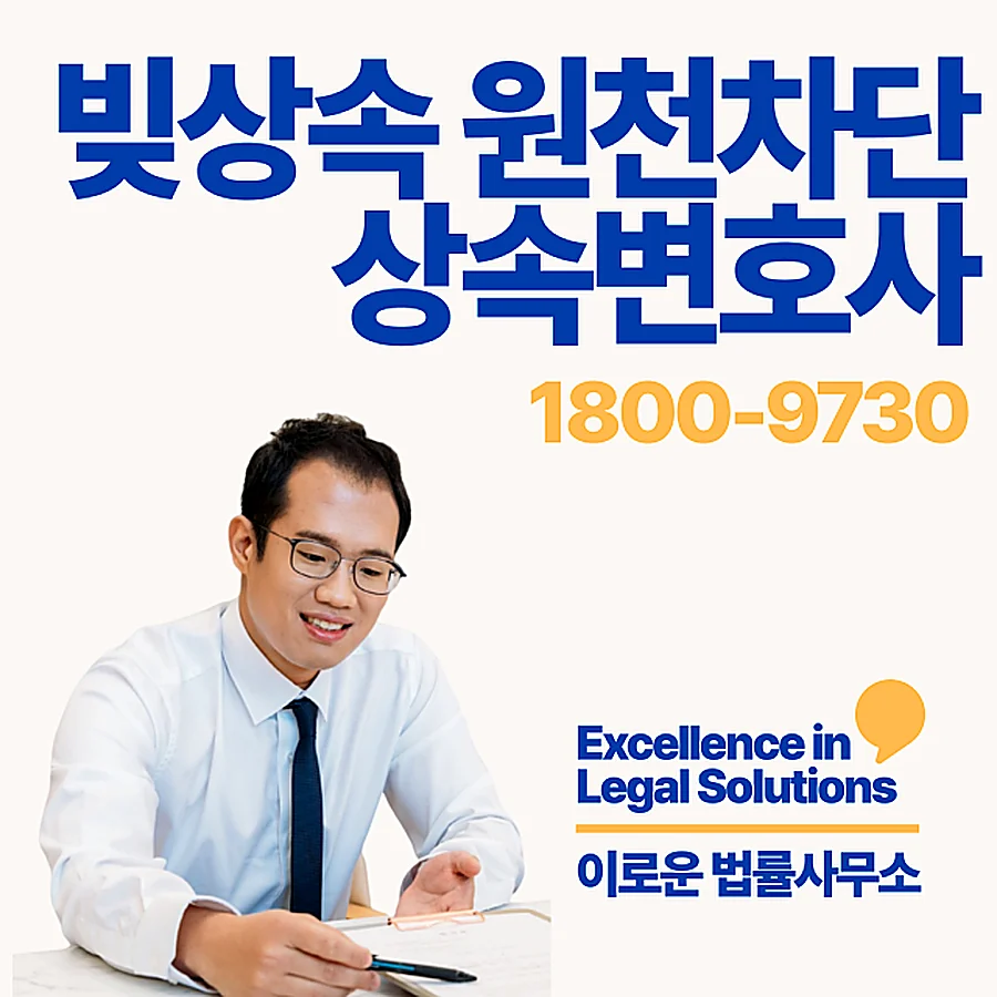 노원 특별한정승인전문변호사 실무 기준 핵심 포인트입니다 썸네일 노원 특별한정승인전문변호사 실무 기준 핵심 포인트입니다 썸네일