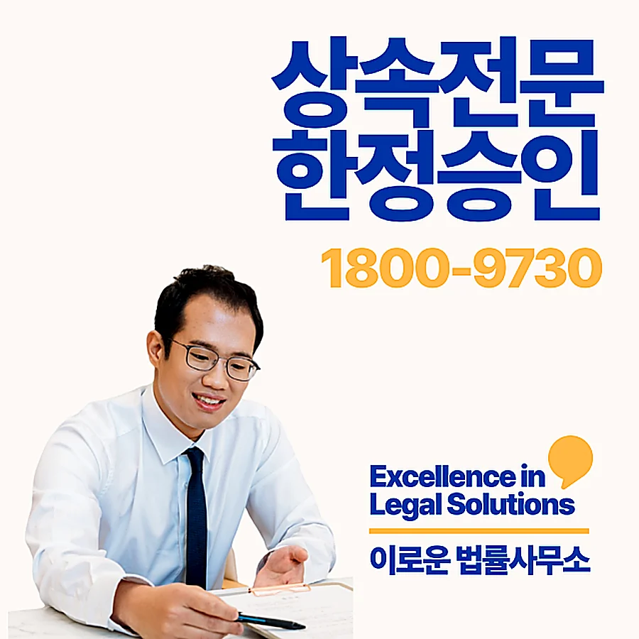 부산 특별한정승인변호사비용 실무 기준 핵심 포인트입니다 썸네일