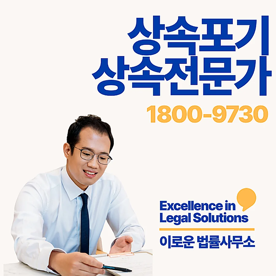 부산 특별한정승인전문변호사 지금 바로 확인하세요 썸네일 부산 특별한정승인전문변호사 지금 바로 확인하세요 썸네일