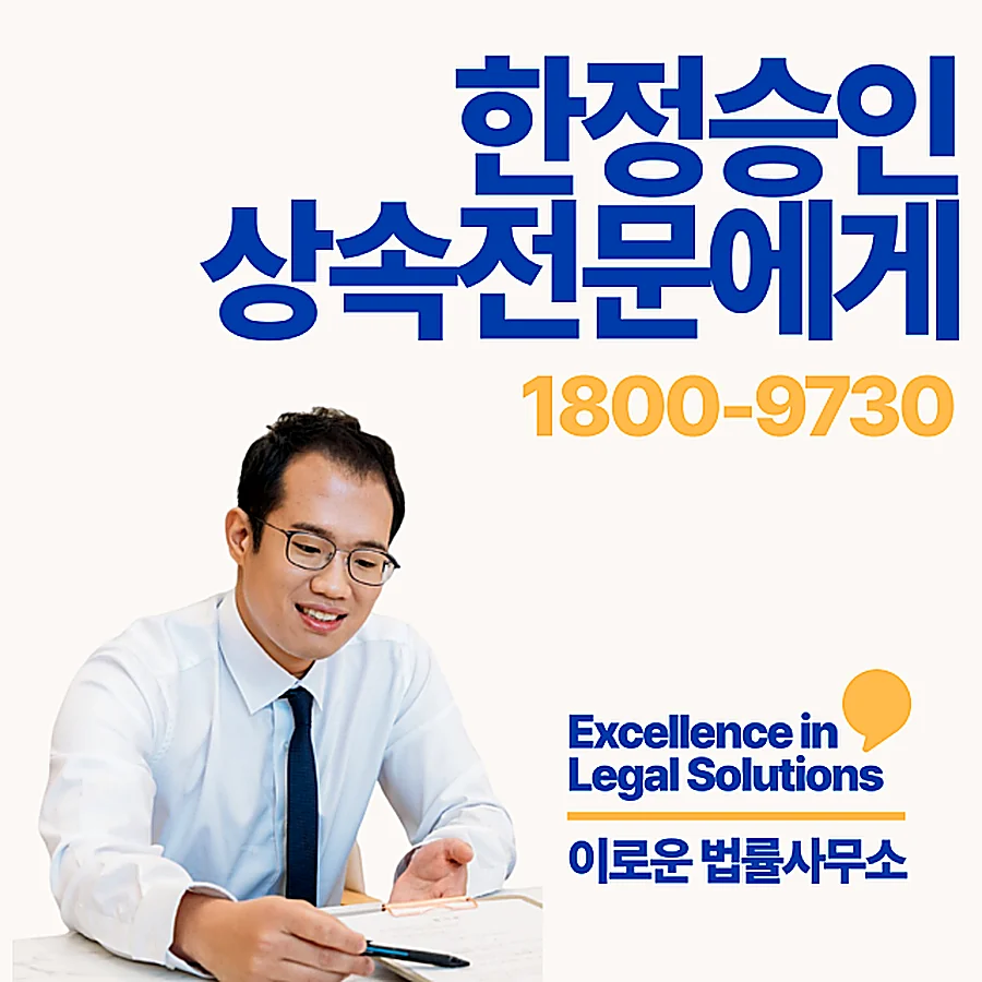 분당 특별한정승인전문변호사 실무 기준 핵심 포인트입니다 썸네일 분당 특별한정승인전문변호사 실무 기준 핵심 포인트입니다 썸네일