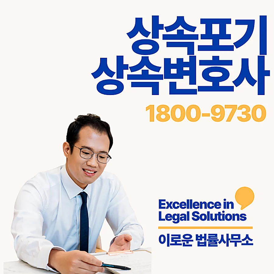 서초 특별한정승인신청 지금 바로 확인하세요 썸네일