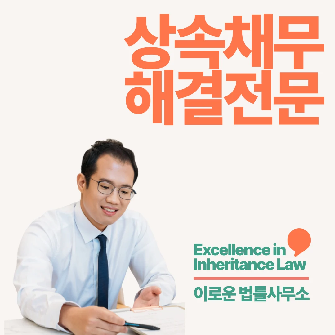 안양 상속포기전문변호사비용 실무 기준 핵심 포인트입니다 썸네일