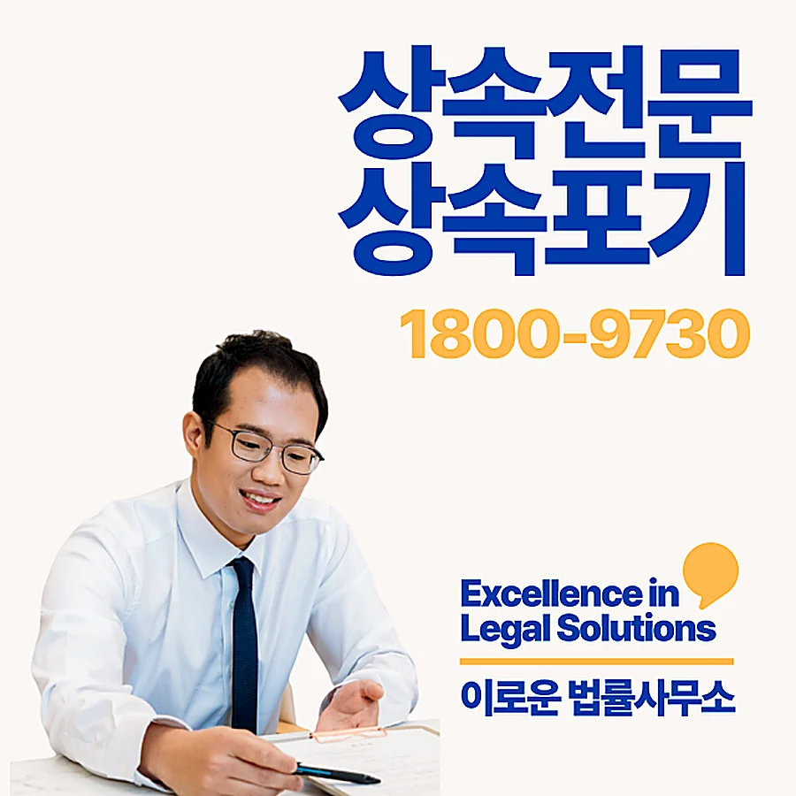 청주 한정승인전문변호사비용 실무 기준 핵심 포인트입니다 썸네일