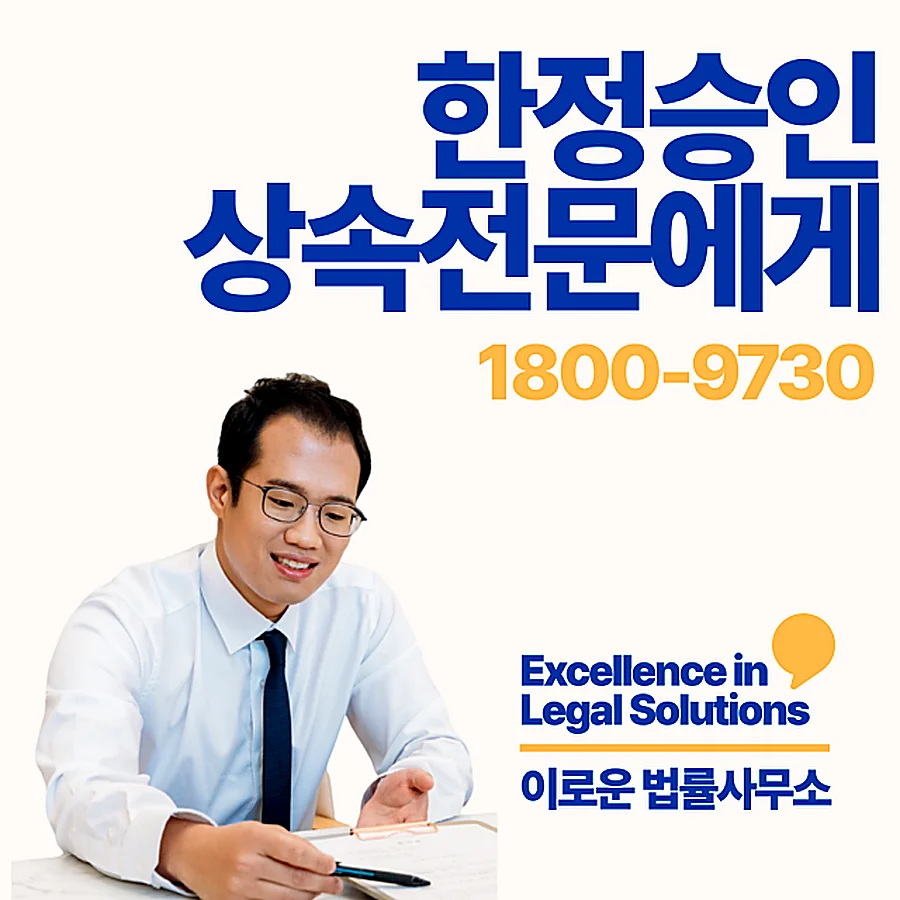 판교 한정승인변호사비용 실제 기준 정리본입니다 썸네일