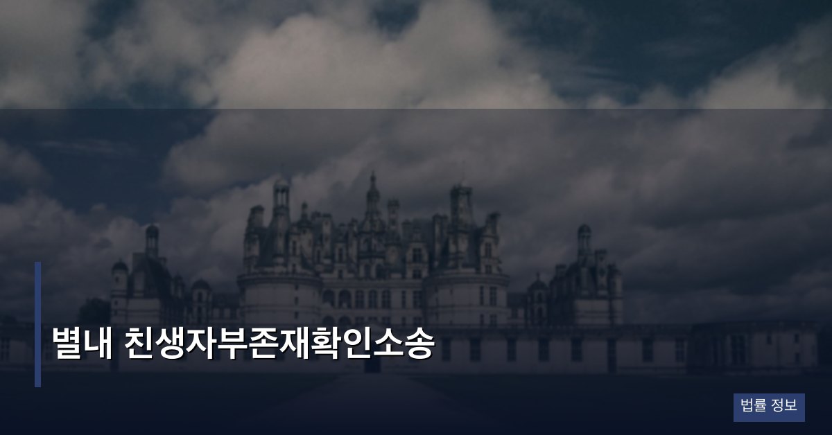별내 친생자부존재확인소송