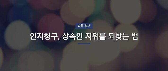 인지청구, 상속인 지위를 되찾는 법