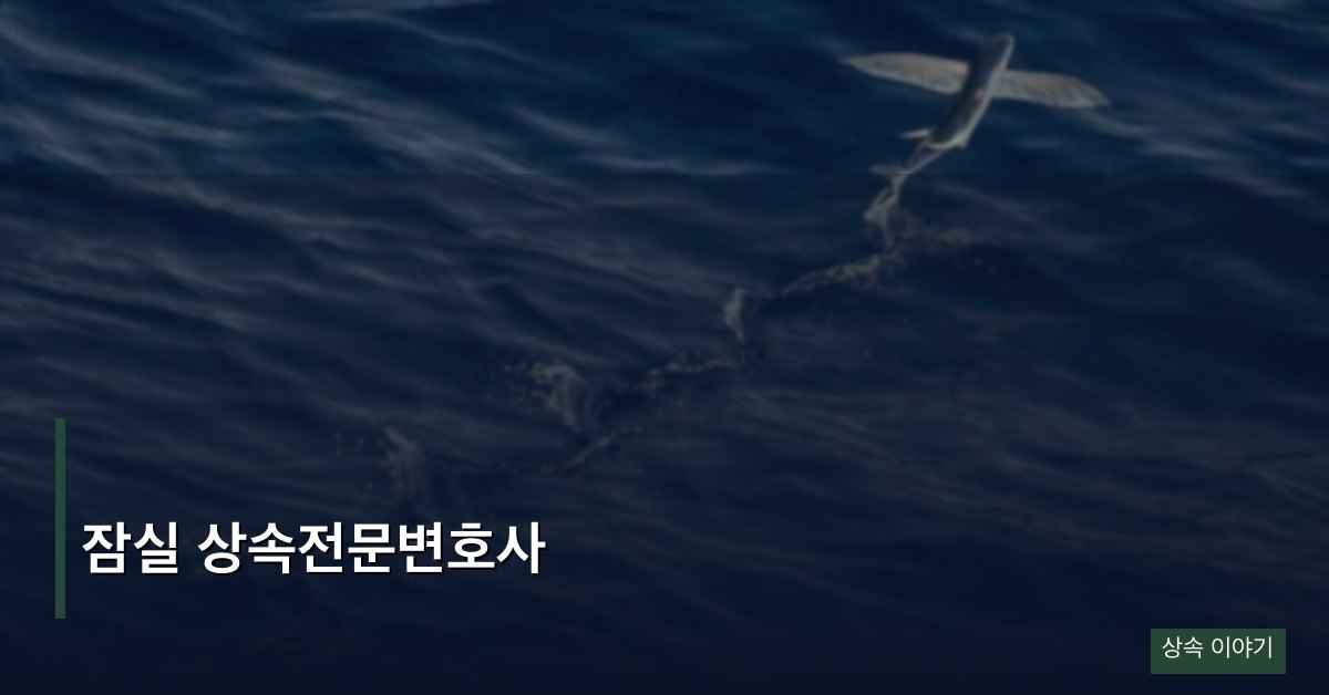 잠실 상속전문변호사