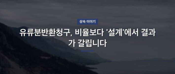 유류분반환청구, 비율보다 ‘설계’에서 결과가 갈립니다