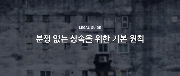 분쟁 없는 상속을 위한 기본 원칙