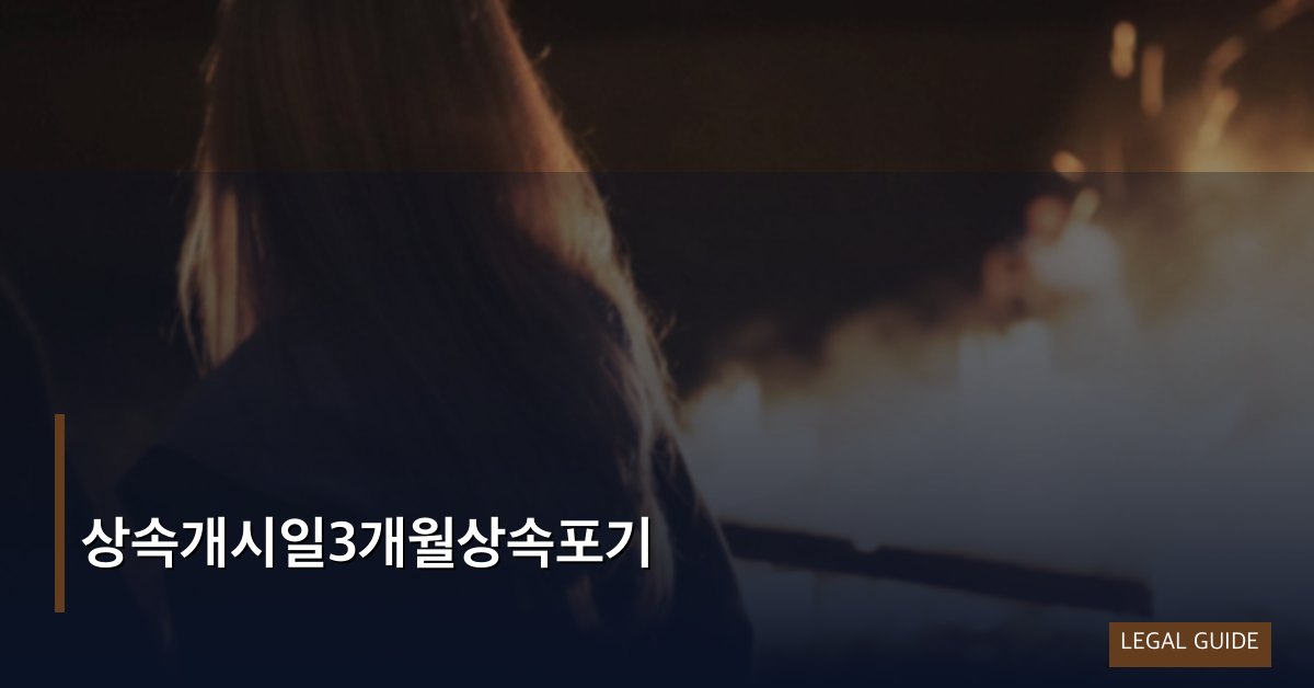 상속개시일3개월상속포기