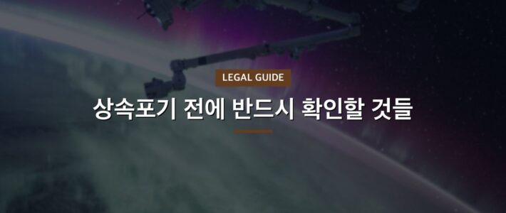상속포기 전에 반드시 확인할 것들