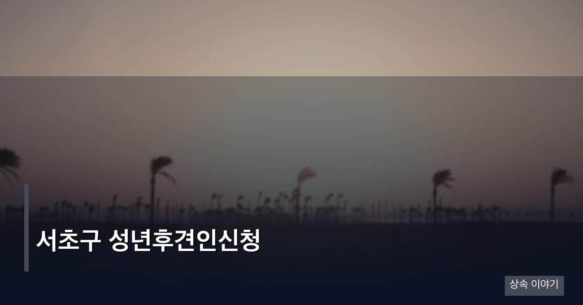 서초구 성년후견인신청