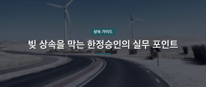 빚 상속을 막는 한정승인의 실무 포인트