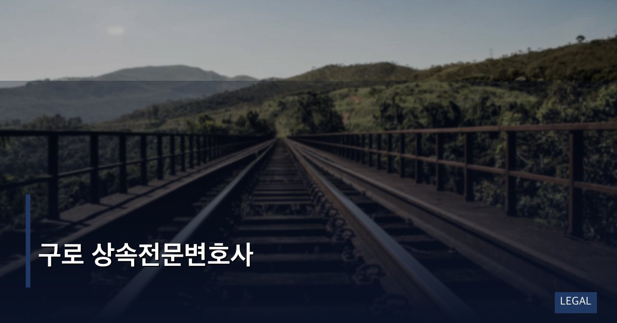 구로 상속전문변호사