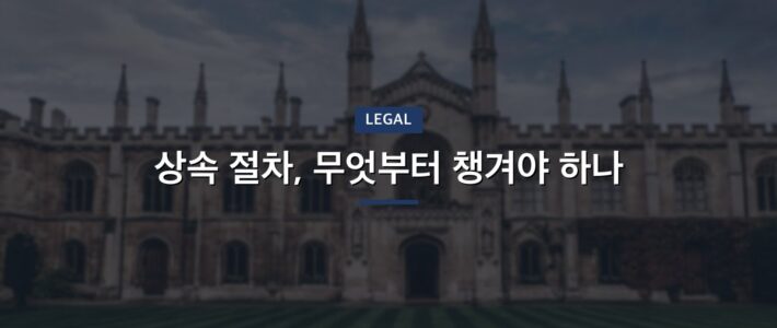 상속 절차, 무엇부터 챙겨야 하나