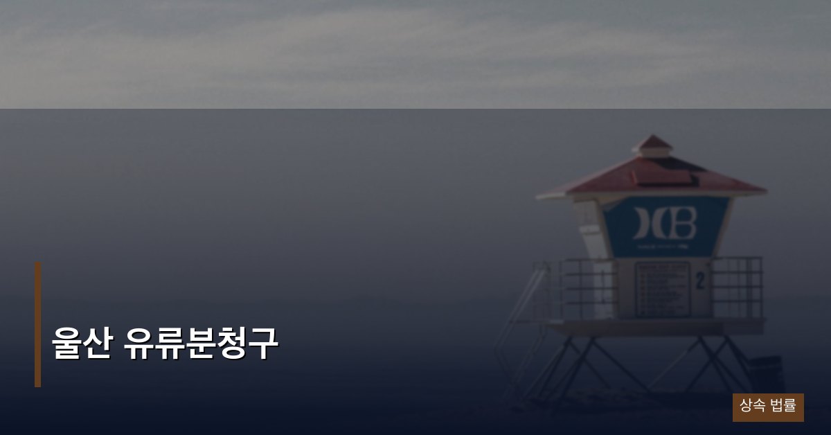 울산 유류분청구
