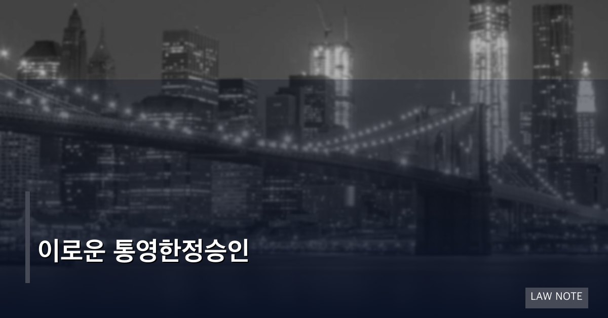 이로운 통영한정승인