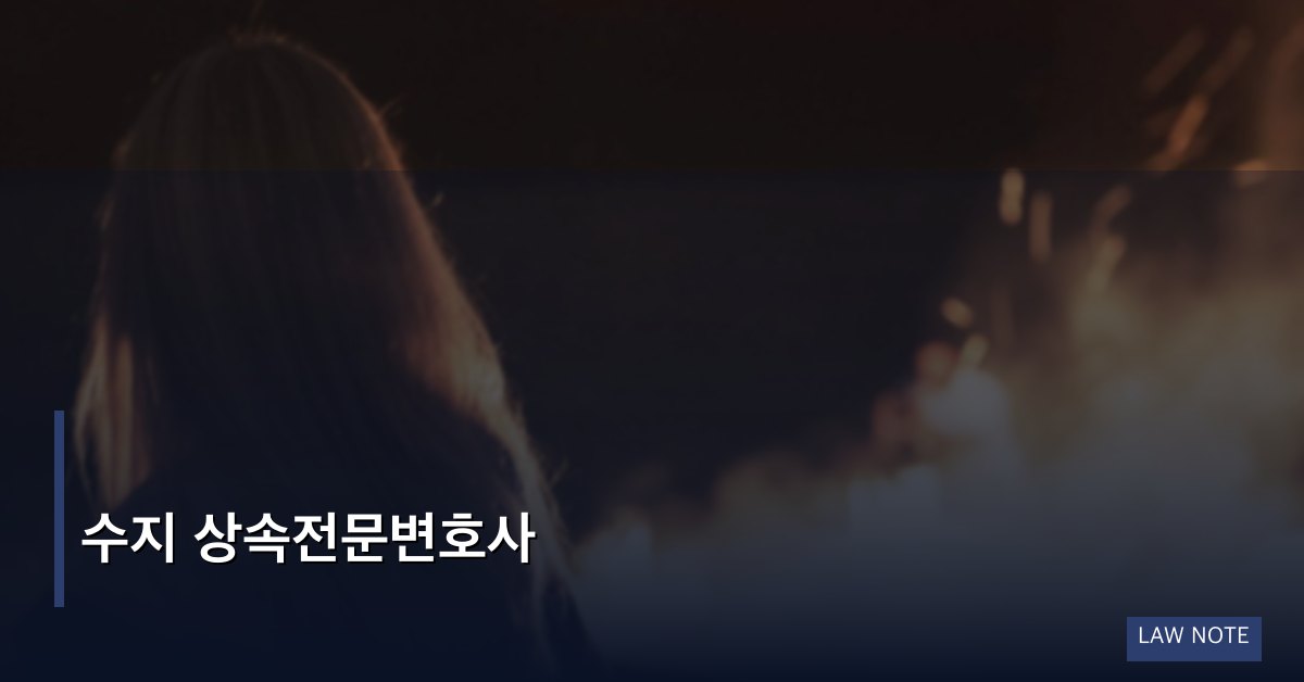 수지 상속전문변호사