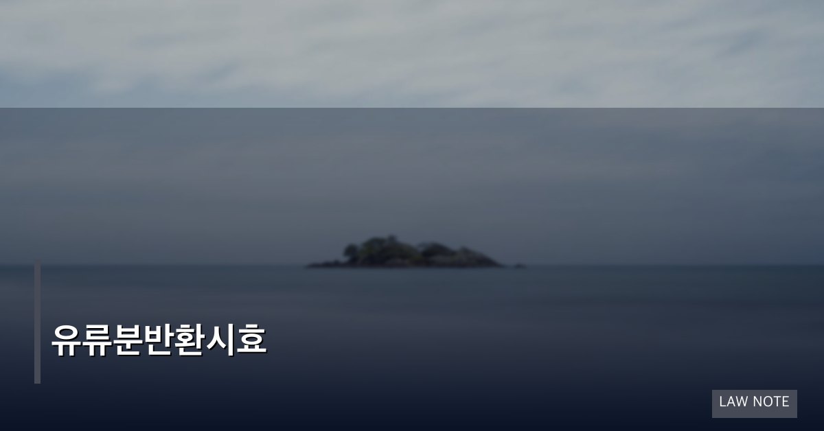 유류분반환시효