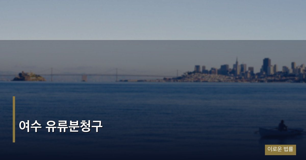 여수 유류분청구
