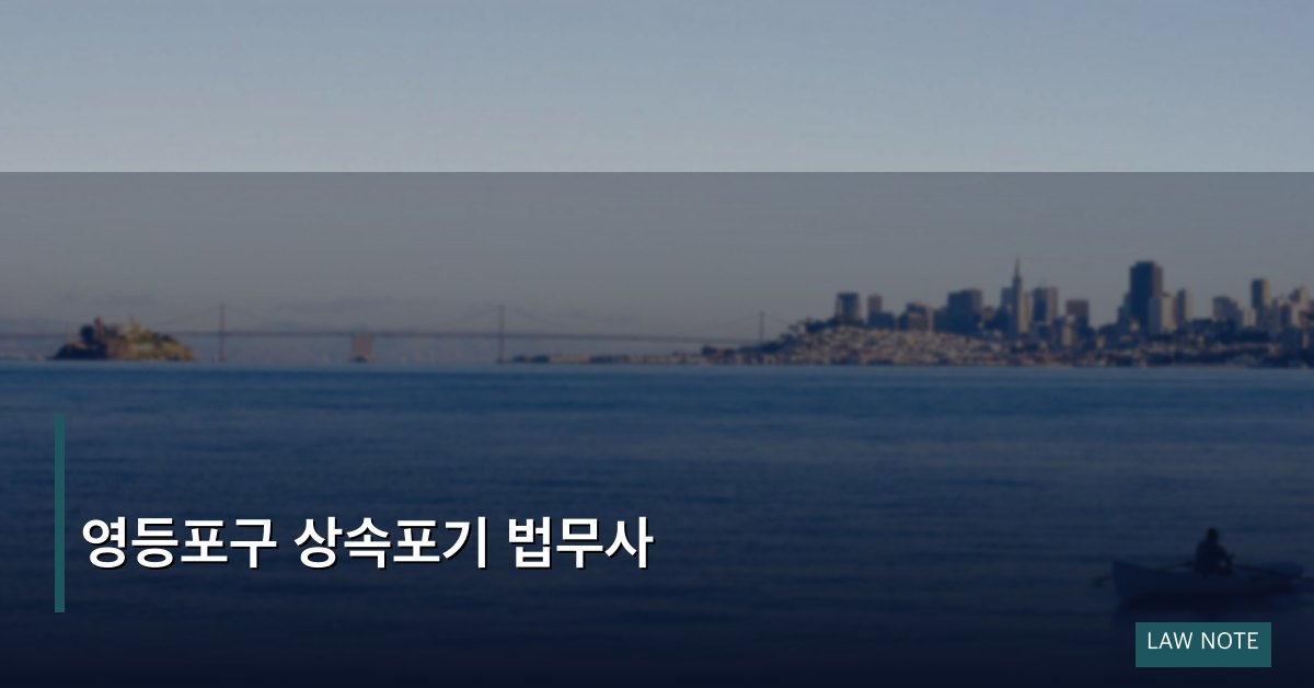 영등포구 상속포기 법무사
