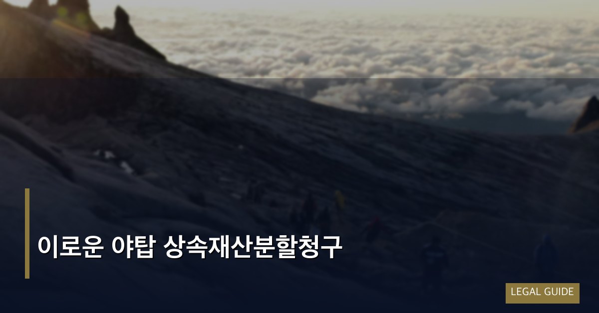 이로운 야탑 상속재산분할청구