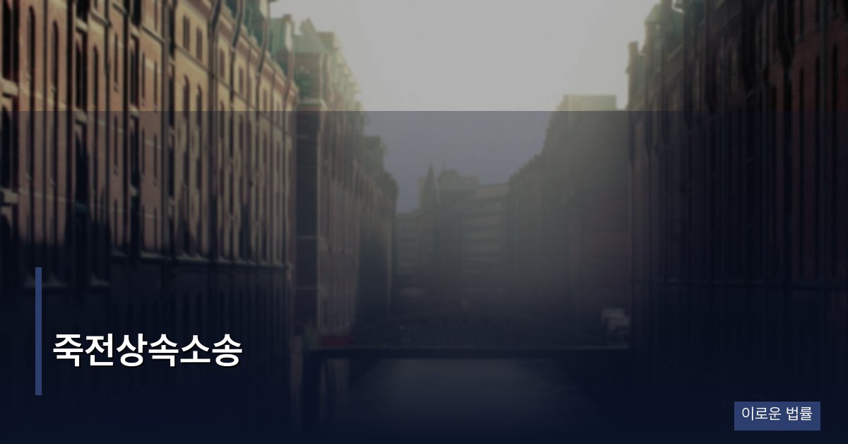 죽전상속소송