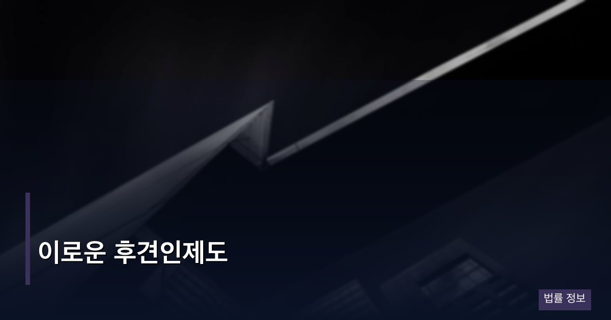 이로운 후견인제도