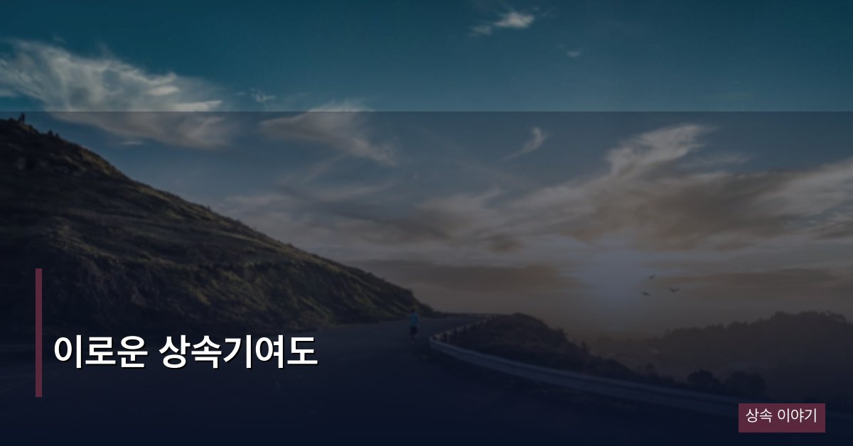 이로운 상속기여도