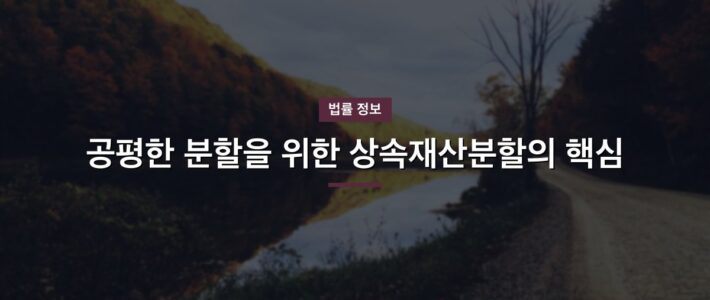 공평한 분할을 위한 상속재산분할의 핵심