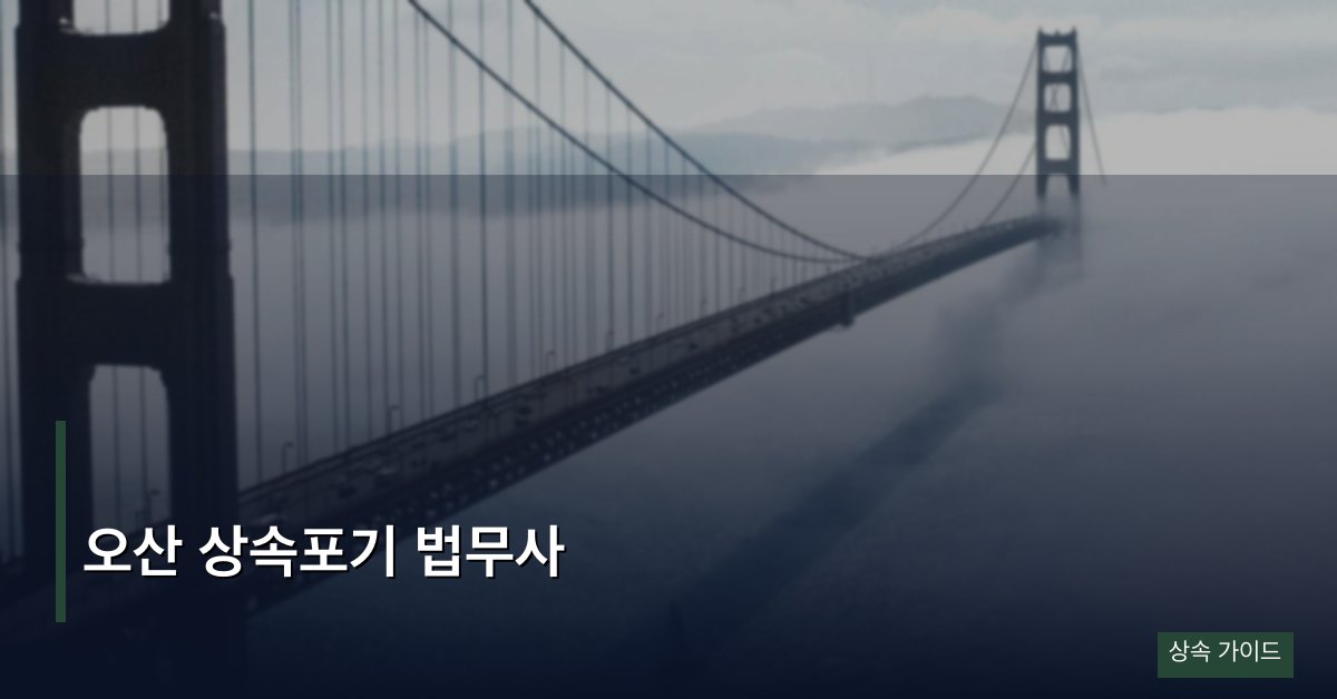 오산 상속포기 법무사