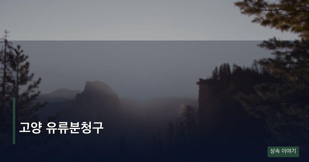 고양 유류분청구