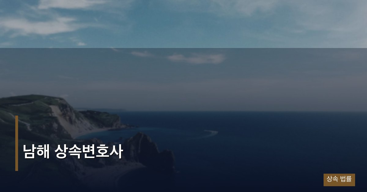 남해 상속변호사