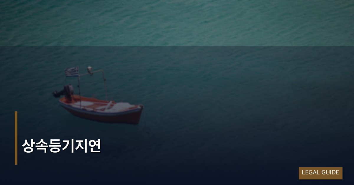 상속등기지연