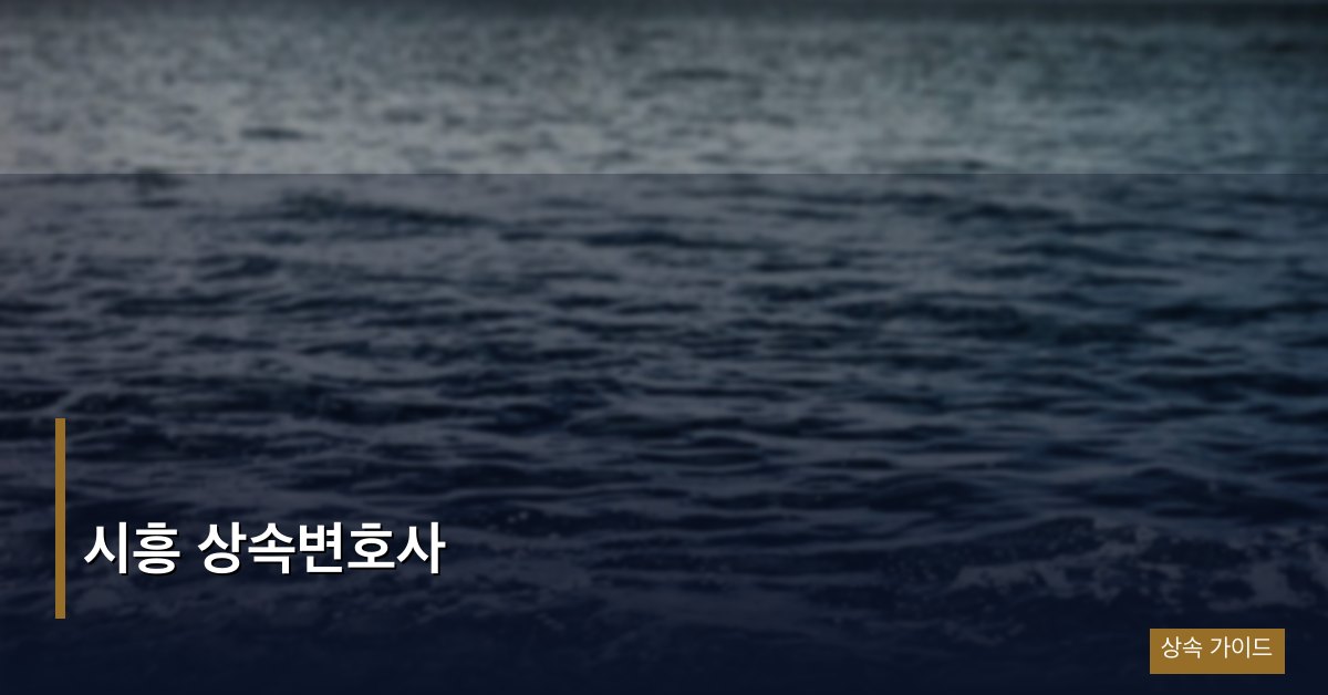 시흥 상속변호사
