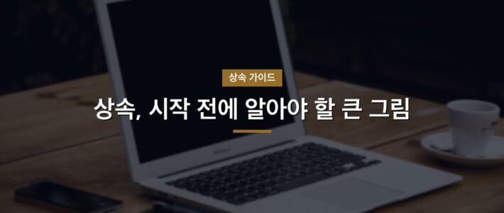 상속, 시작 전에 알아야 할 큰 그림