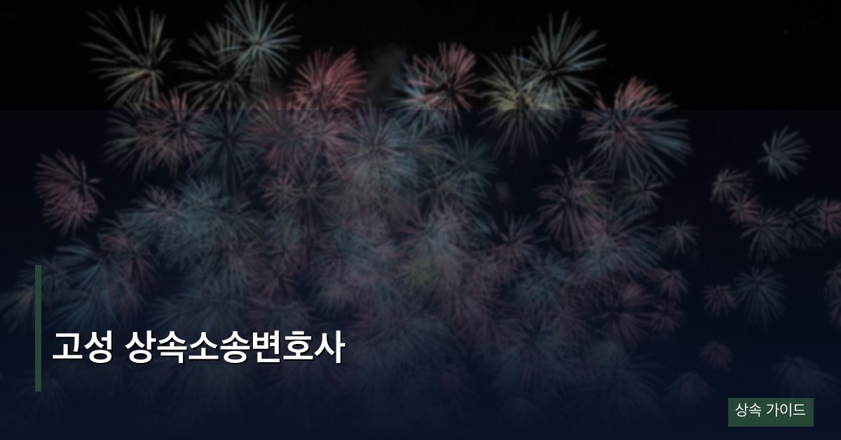 고성 상속소송변호사