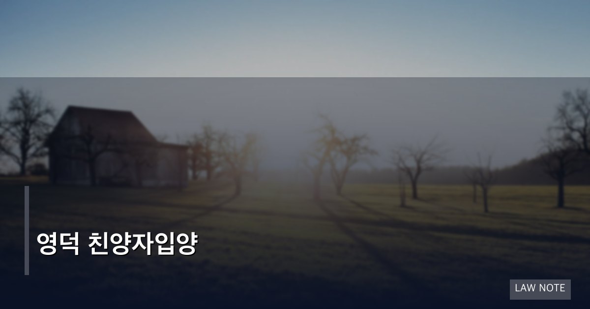 영덕 친양자입양