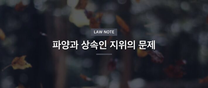 파양과 상속인 지위의 문제
