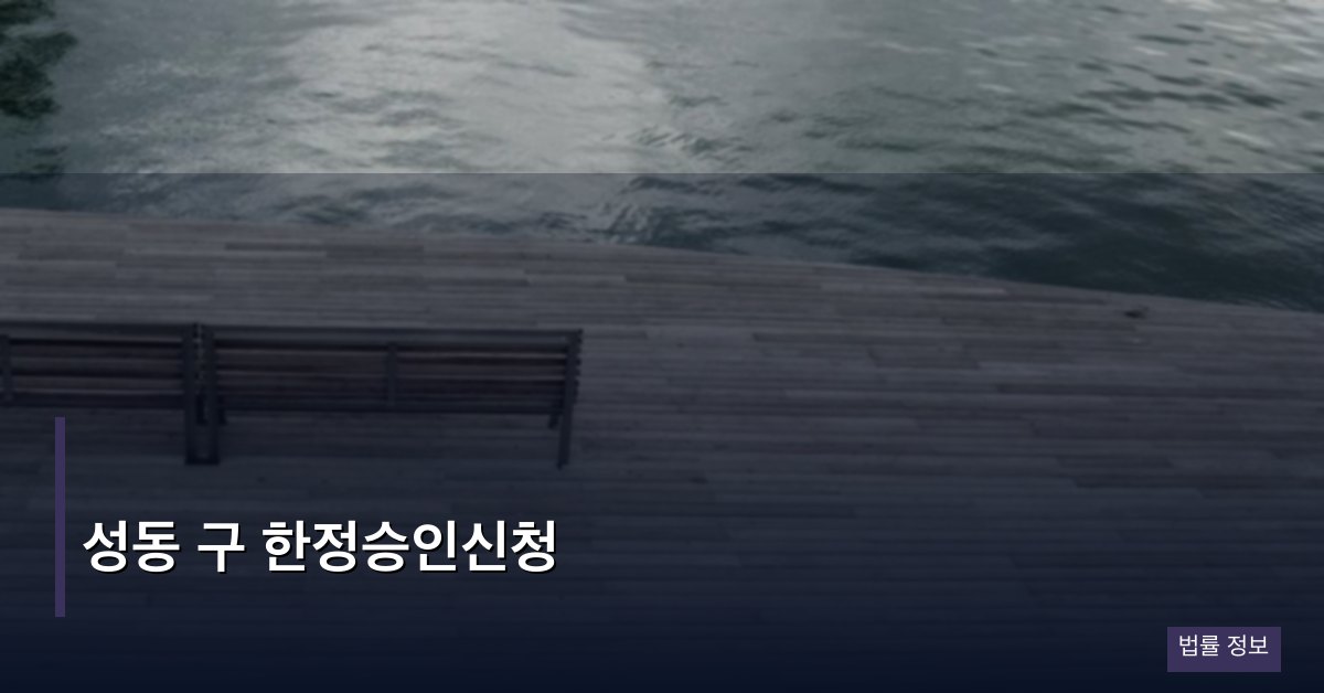 성동 구 한정승인신청