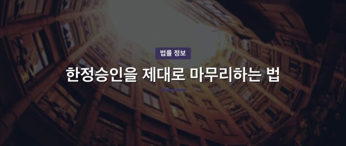 한정승인을 제대로 마무리하는 법