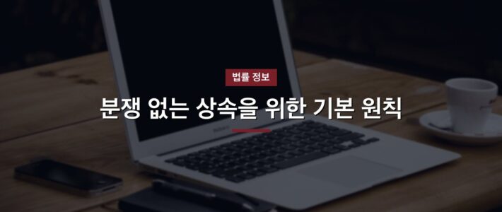 분쟁 없는 상속을 위한 기본 원칙