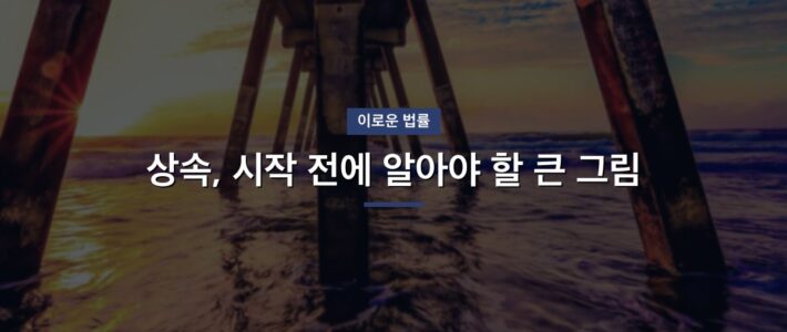 상속, 시작 전에 알아야 할 큰 그림