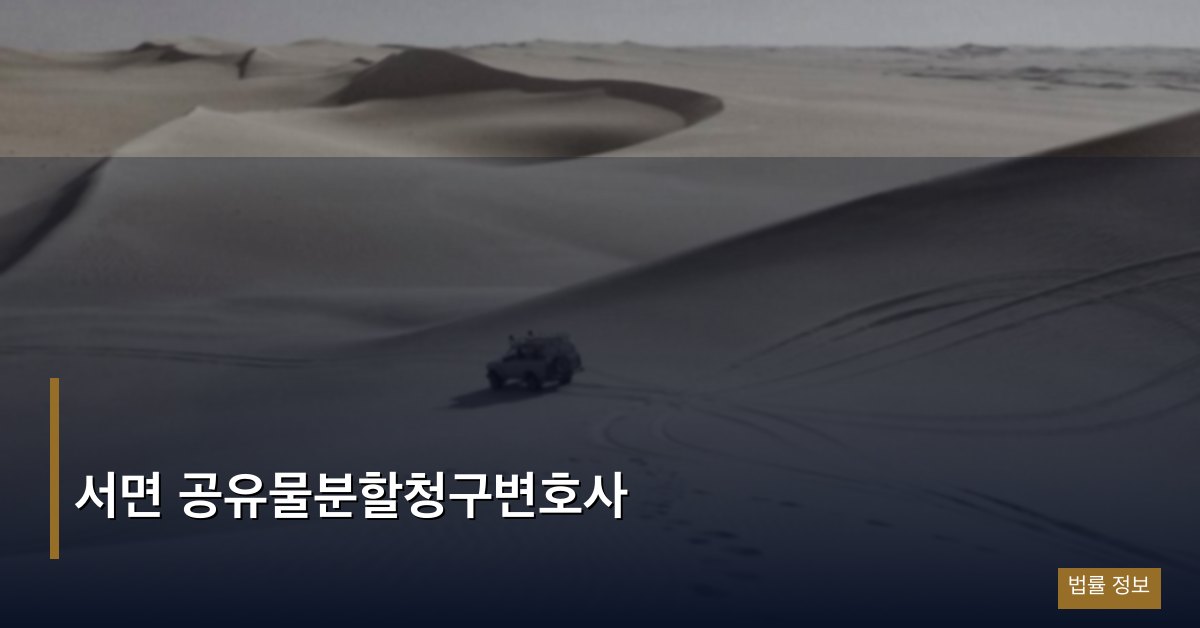 서면 공유물분할청구변호사